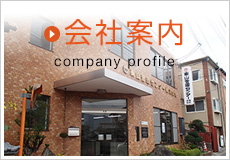 会社案内 company profile