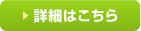 詳細はこちら