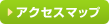 アクセスマップ