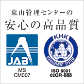 東山管理センターの安心の高品質