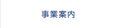 事業案内