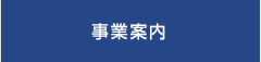 事業案内