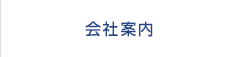 会社案内