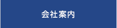 会社案内
