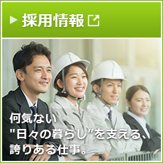 採用情報サイトが別窓で開きます。