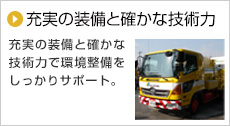 充実の装備と確かな技術力 充実の装備と確かな技術力で環境整備をしっかりサポート！京滋地域で最も知られたしゅんせつ（浚渫）専門業者です。