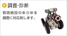 管路施設のあらゆる調査に対応致します。