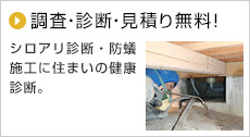 調査・診断・見積り無料！シロアリ診断・防蟻施工は住まいの健康保険！私たちの防蟻施工は、京滋地域において抜群の実績を誇ります。