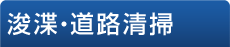 浚渫・道路清掃
