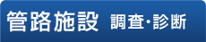 管路施設　調査・診断