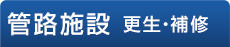 管路施設　更生・補修