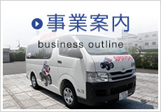 事業案内 business outline