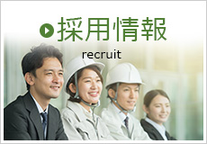 採用情報 recruit